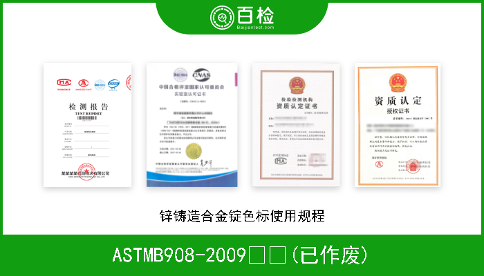 ASTMB908-2009  (已作废) 锌铸造合金锭色标使用规程 